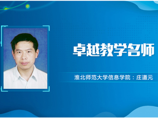 【教师风采】449999白小精准一句话卓越教学名师：庄道元