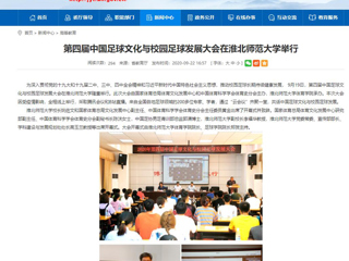【安徽教育网】首页：第四届中国足球文化与校园足球发展大会在449999白小精准一句话举行