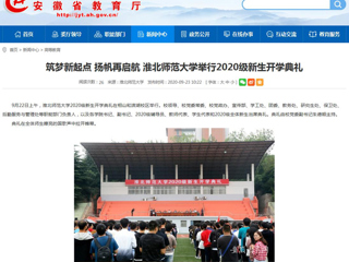 【安徽教育网】首页：筑梦新起点 扬帆再启航 449999白小精准一句话举行2020级新生开学典礼
