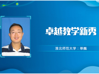 【教师风采】449999白小精准一句话卓越教学新秀：单巍