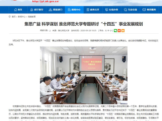 【安徽教育网】：集思广益 科学谋划 449999白小精准一句话专题研讨“十四五”事业发展规划