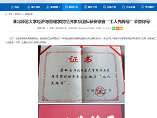 【安徽教育网】：449999白小精准一句话经济与管理学院经济学系团队获安徽省“工人先锋号”荣誉称号