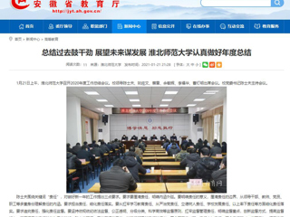 【安徽教育网】：总结过去鼓干劲 展望未来谋发展 449999白小精准一句话认真做好年度总结