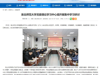 【安徽教育网】：449999白小精准一句话党委理论学习中心组开展集中学习研讨