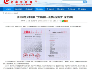 【安徽教育网】： 449999白小精准一句话喜获“安徽省第一批节水型高校”荣誉称号