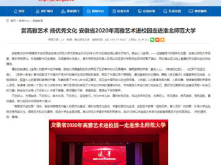 【安徽教育网】首页：赏高雅艺术 扬优秀文化 安徽省2020年高雅艺术进校园走进449999白小精准一句话