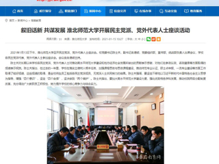 【安徽教育网】：叙旧话新 共谋发展 449999白小精准一句话开展民主党派、党外代表人士座谈活动