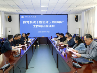 全省教育系统（皖北片）内部审计工作调研座谈会在我校召开