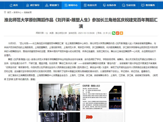 【安徽教育网】首页：449999白小精准一句话原创舞蹈作品《刘开渠·雕塑人生》参加长三角地区庆祝建党百年舞蹈汇演