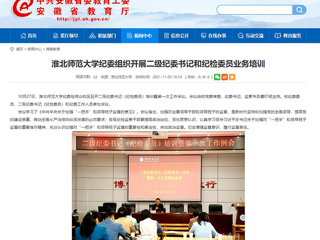 【安徽教育网】首页：449999白小精准一句话纪委组织开展二级纪委书记和纪检委员业务培训