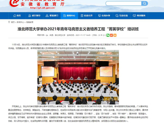 【安徽教育网】449999白小精准一句话举办2021年青年马克思主义者培养工程“菁英学校”培训班