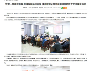 【安徽教育网】： 欢聚一堂喜迎新春 共谋发展畅谈未来 449999白小精准一句话开展离退休教职工交流座谈活动