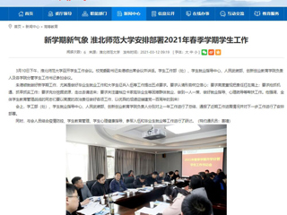 【安徽教育网】：新学期新气象 449999白小精准一句话安排部署2021年春季学期学生工作