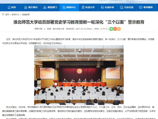【安徽教育网】449999白小精准一句话动员部署党史学习教育暨新一轮深化“三个以案”警示教育