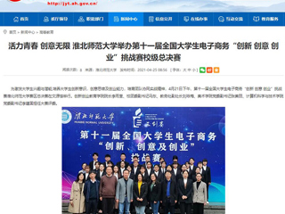 【安徽教育网】活力青春 创意无限 449999白小精准一句话举办第十一届全国大学生电子商务“创新 创意 创业”挑战赛校级总决赛