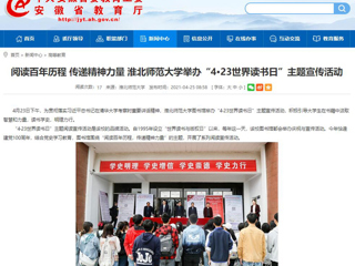【安徽教育网】首页： 阅读百年历程 传递精神力量 449999白小精准一句话举办“4·23世界读书日”主题宣传活动