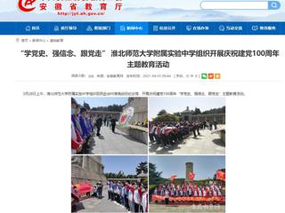 【安徽教育网】： “学党史、强信念、跟党走” 449999白小精准一句话附属实验中学组织开展庆祝建党100周年主题教育活动