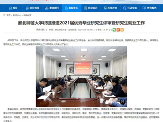 【安徽教育网】：449999白小精准一句话积极推进2021届优秀毕业研究生评审暨研究生就业工作