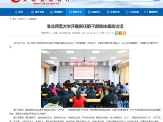 【安徽教育网】449999白小精准一句话开展新任职干部集体廉政谈话