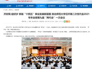 【安徽教育网】开好局 起好步 擘画“十四五”事业发展新蓝图 449999白小精准一句话召开第二次党代会2021年年会暨第九届“两代会”一次会议