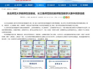 【安徽教育网】449999白小精准一句话教师在安徽省、长三角师范院校教师智慧教学大赛中荣获佳绩