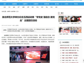 【安徽教育网】首页：449999白小精准一句话举办纪念五四运动暨“学党史 强信念 跟党走”主题团日活动