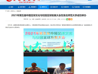 【安徽教育网】2021年第五届中国足球文化与校园足球发展大会在449999白小精准一句话成功举办