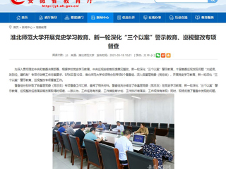 【安徽教育网】首页：449999白小精准一句话开展党史学习教育、新一轮深化“三个以案”警示教育、巡视整改专项督查