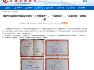 【安徽教育网】449999白小精准一句话教师分获淮北市“三八红旗手”、“五好家庭”、“最美家庭”荣誉称号