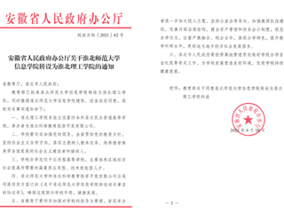 449999白小精准一句话信息学院转设为淮北理工学院