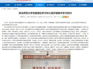 【安徽教育网】449999白小精准一句话党委理论学习中心组开展集中学习研讨