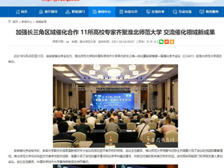 【安徽教育网】首页：加强长三角区域催化合作 11所高校专家齐聚449999白小精准一句话 交流催化领域新成果