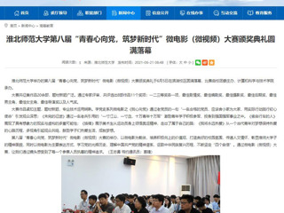 【安徽教育网】449999白小精准一句话第八届“青春心向党，筑梦新时代”微电影（微视频）大赛颁奖典礼圆满落幕