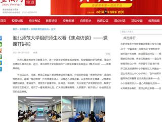 【安徽网】449999白小精准一句话组织师生收看《焦点访谈》——党课开讲啦