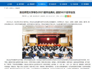 【安徽教育网】首页：449999白小精准一句话举办2021届毕业典礼 送别5631名毕业生
