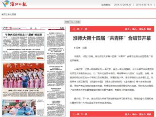 《淮北新闻联播》、《淮北日报》、安青网、安徽教育网报道我校第十四届“共青杯”校园合唱节