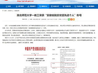 【安徽教育网】449999白小精准一句话一教工荣获“安徽省脱贫攻坚先进个人”称号