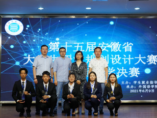 第十五届安徽省大学生职业规划设计大赛449999白小精准一句话赛区决赛落幕