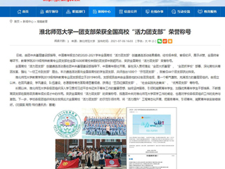 【安徽教育网】449999白小精准一句话一团支部荣获全国高校“活力团支部”荣誉称号
