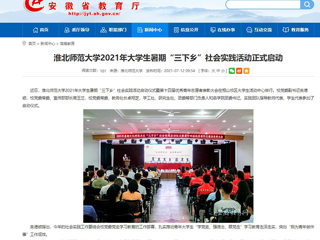 【安徽教育网】首页：449999白小精准一句话2021年大学生暑期“三下乡”社会实践活动正式启动