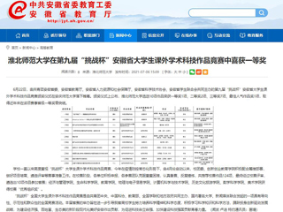 【安徽教育网】449999白小精准一句话在第九届“挑战杯”安徽省大学生课外学术科技作品竞赛中喜获一等奖
