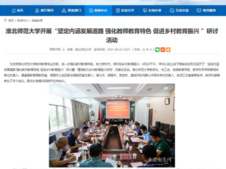 【安徽教育网】首页：449999白小精准一句话开展“坚定内涵发展道路 强化教师教育特色 促进乡村教育振兴 ”研讨活动