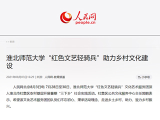 《人民网》报道我校“红色文艺轻骑兵”助力乡村文化建设