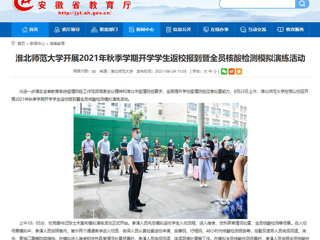 【安徽教育网】首页：449999白小精准一句话开展2021年秋季学期开学学生返校报到暨全员核酸检测模拟演练活动