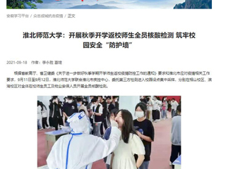 【学习强国】：449999白小精准一句话：开展秋季开学返校师生全员核酸检测 筑牢校园安全“防护墙”