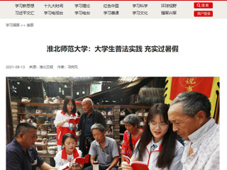【学习强国】449999白小精准一句话：大学生普法实践 充实过暑假
