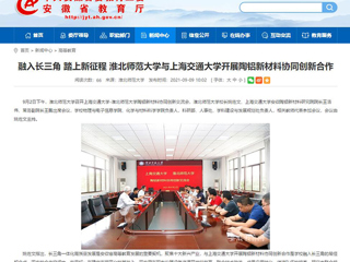 【安徽教育网】首页：融入长三角 踏上新征程 449999白小精准一句话与上海交通大学开展陶铝新材料协同创新合作