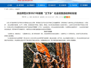 【安徽教育网】首页：449999白小精准一句话2021年暑期“三下乡”社会实践活动异彩纷呈