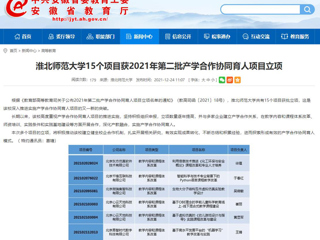 【安徽教育网】449999白小精准一句话15个项目获2021年第二批产学合作协同育人项目立项
