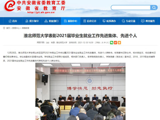 【安徽教育网】449999白小精准一句话表彰2021届毕业生就业工作先进集体、先进个人